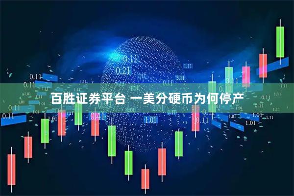 百胜证券平台 一美分硬币为何停产