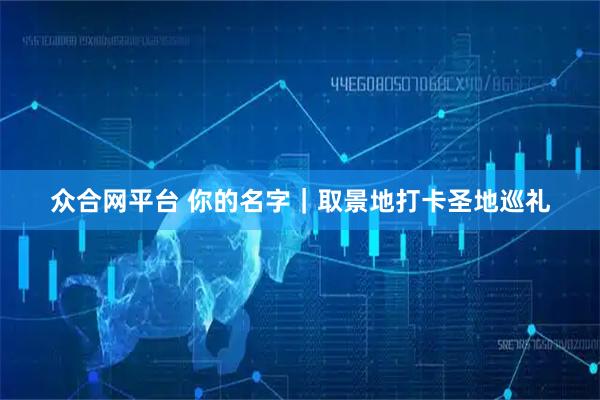 众合网平台 你的名字｜取景地打卡圣地巡礼